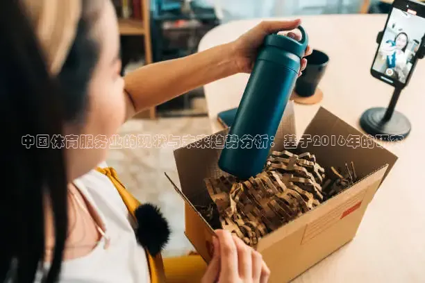 中国体育服务业的现状与未来趋势分析：基于2016年的研究